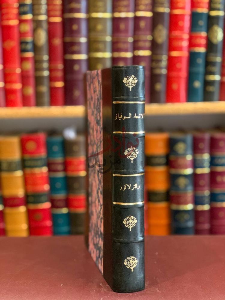 تجليد كتاب الاتحاد السوفياتي والشرق الاوسط