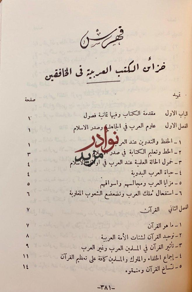 خزائن الكتب العربية في الخافقين 4/1مجلدين