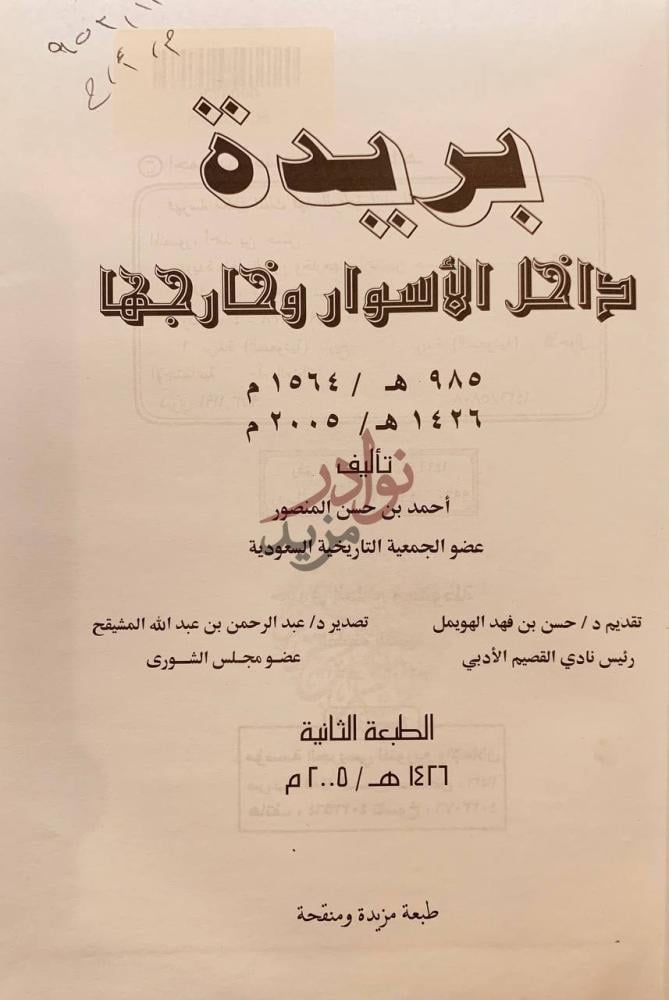 صفحة عنوان كتاب بريدة داخل الاسوار وخارجها