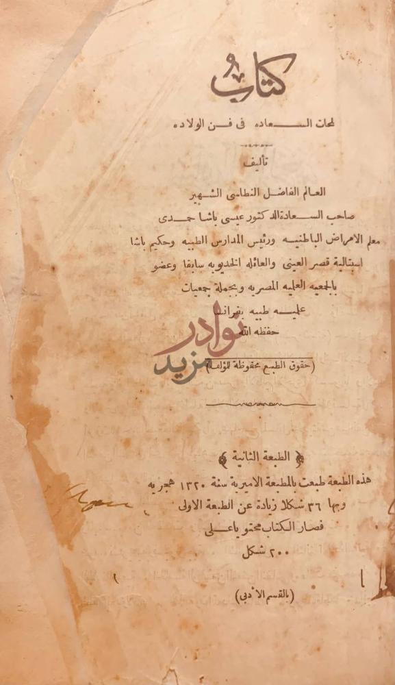 صفحة عنوان كتاب لمحات السعادة في فن الولادة