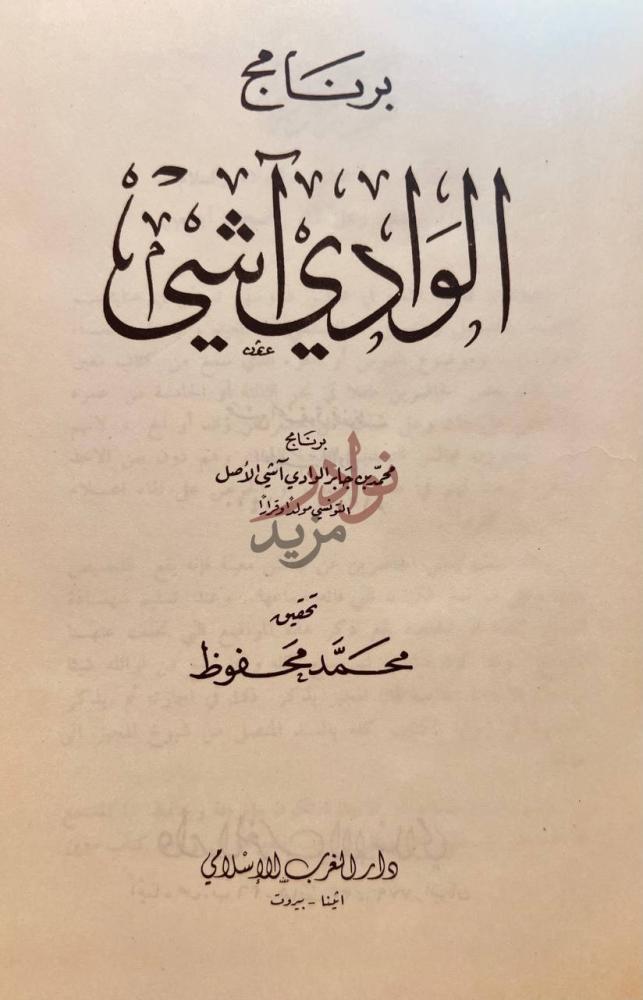 صفحة عنوان كتاب برنامج الوادي اشي برنامح اللآلئ الآثي