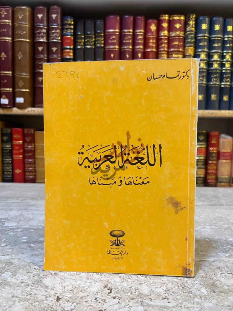غلاف كتاب اللغة العربية وغناها ومبناها الغلاف الأمامي