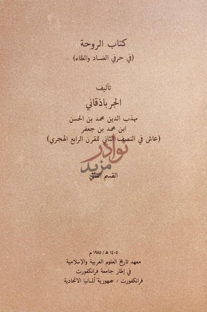 صفحة عنوان كتاب الروحة القسم الثاني فقط القسم الثاني