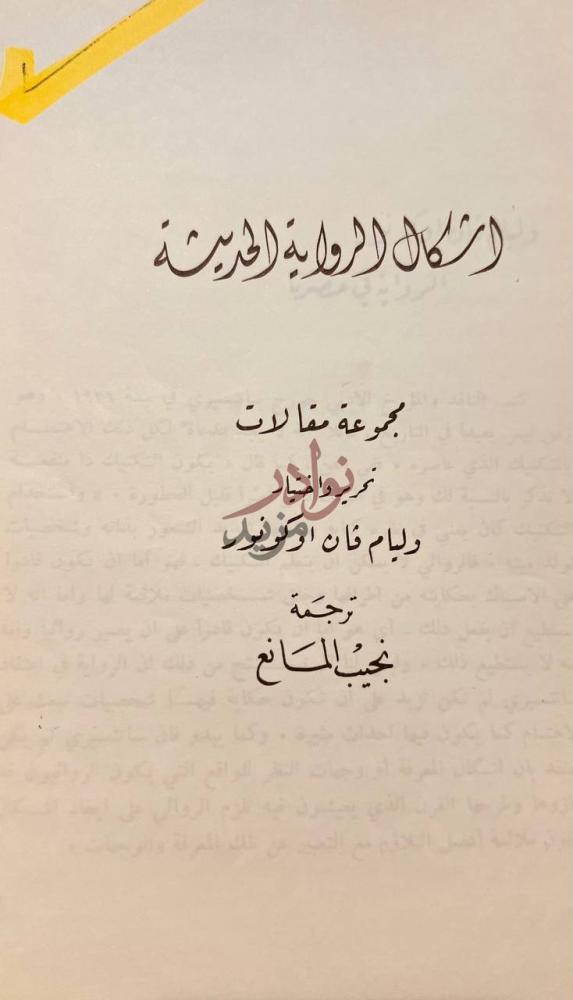 صفحة عنوان كتاب اشكال الرواية الحديثة مجموعة مقالات