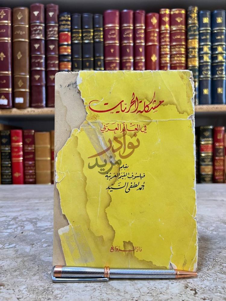 غلاف كتاب مشكلة الحريات في العالم العربي مشكلة الحرية