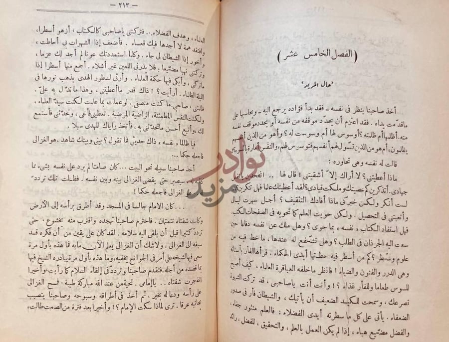 فصل كتاب في صحبة الغزالي الفصل الخامس عشر