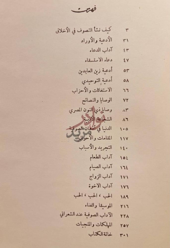 فهرس كتاب التصوف الاسلامي في الادب والاخلاق فهرس