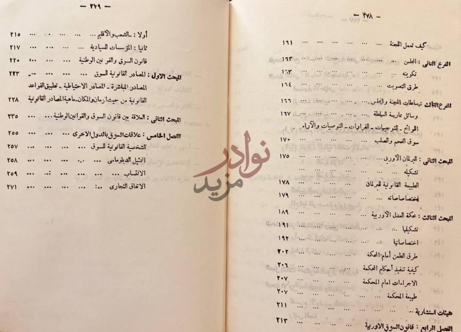 فهرس كتاب السوق الاوربية المشتركة نظامها نشاطها اثارها