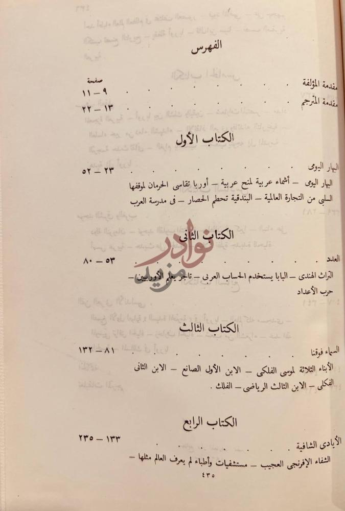 فهرس كتاب شمس الله على الغرب فضل العرب على اوربا الفهرس