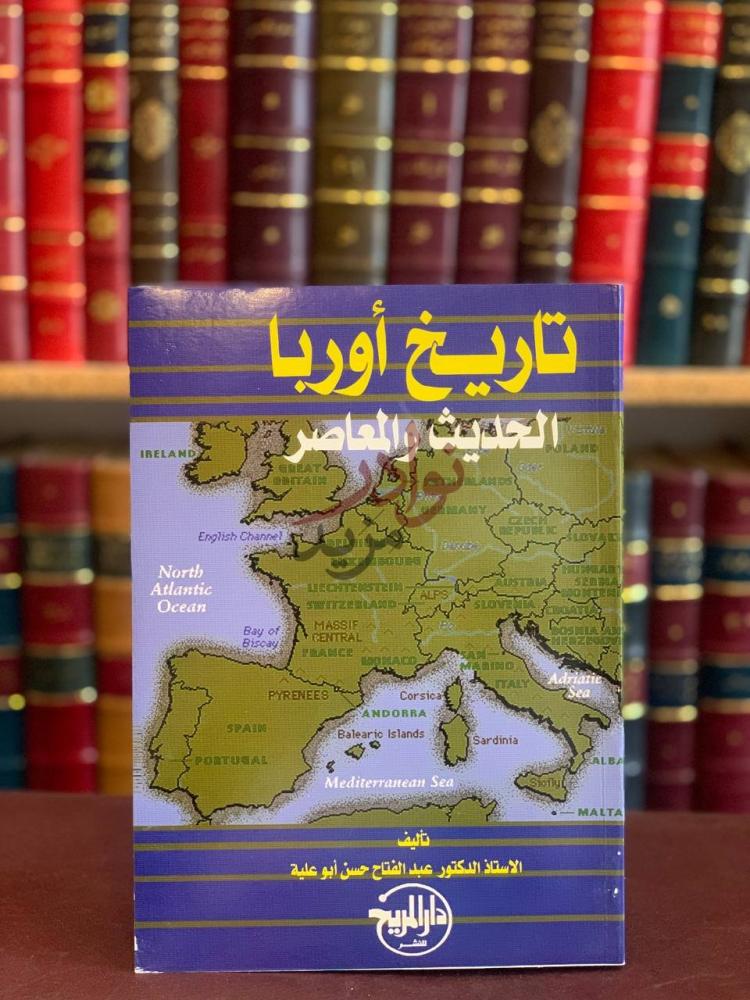 غلاف كتاب تاريخ اوربا الحديث والمعاصر تاريخ أوروبا الحديث