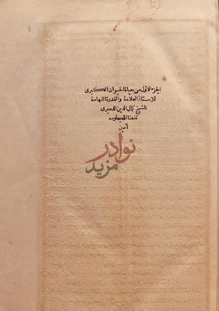 صفحة عنوان كتاب حياة الحيوان الكبرى الجزء الاول من حياة