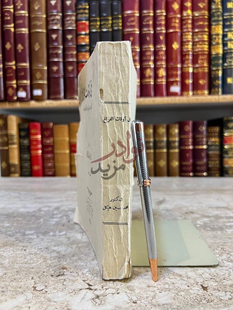 تجليد كتاب في اوقات الفراغ مجموعة رسائل ادبية تاريخية اخلاقية