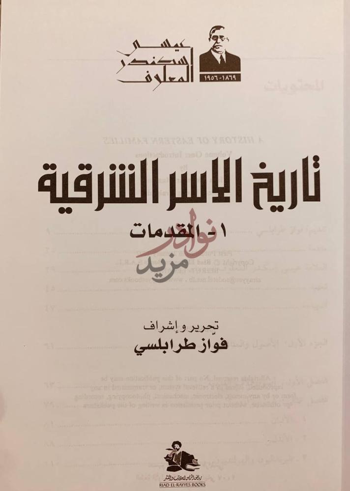 صفحة عنوان كتاب تاريخ الاسر الشرقية المقدمات