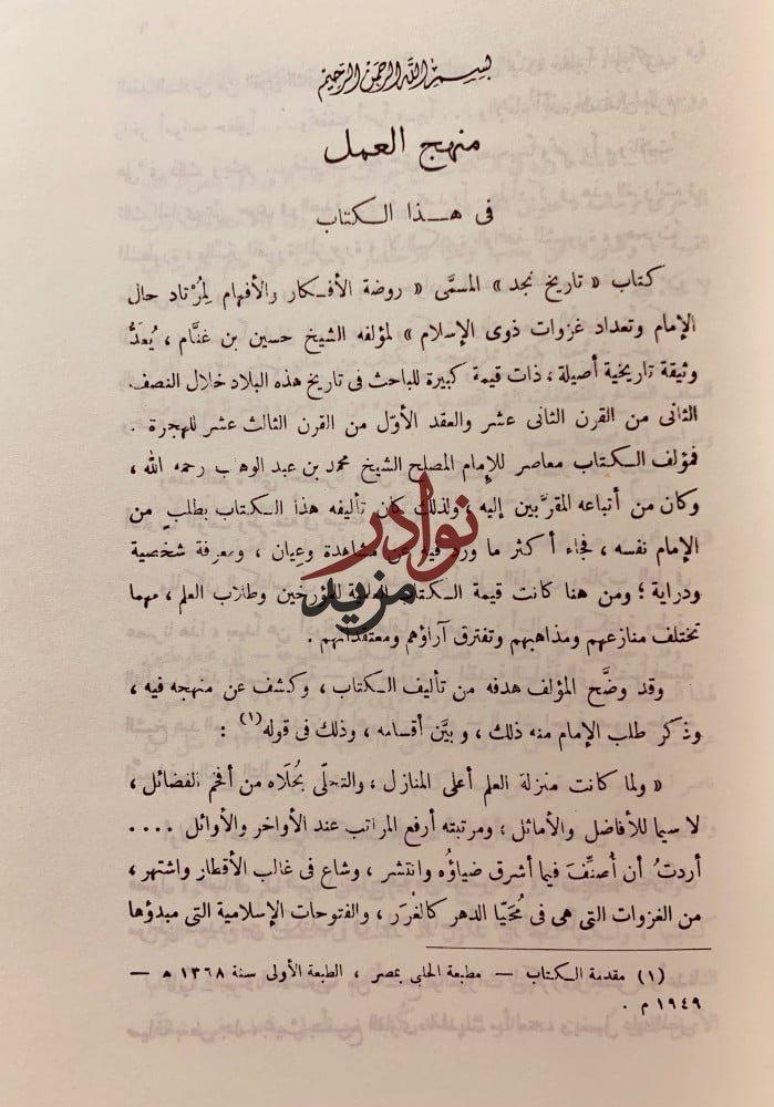 تاريخ نجد المسمى روضة الافكار والافهام 2/1 لـ حسين بن غنام