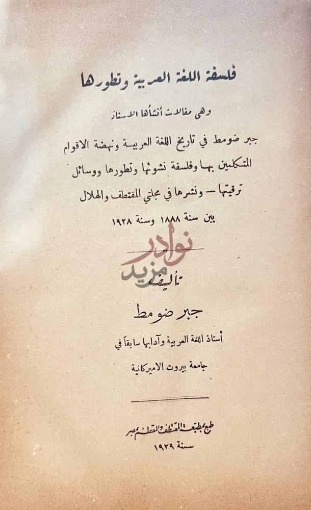 صفحة عنوان كتاب فلسفة اللغة العربية وتطورها