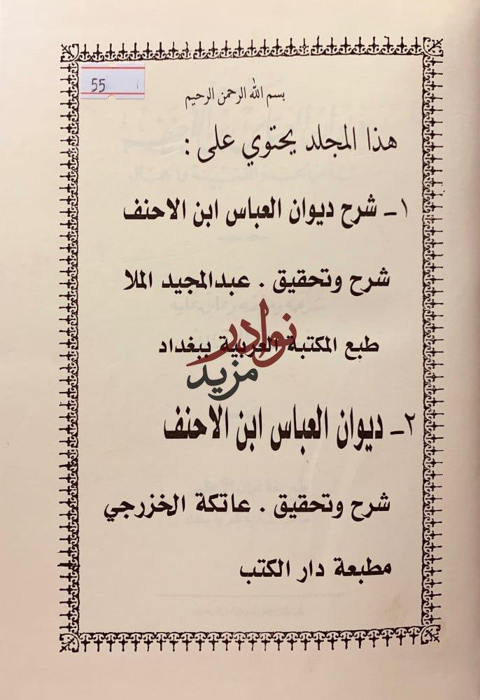 شرح ديوان العباس ابن الاحنف/ديوان العباس ابن الاحنف