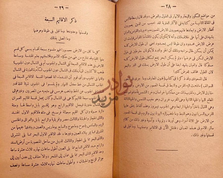 صفحة داخلية كتاب التنبيه والاشراف ذكر الاقاليم السبعة