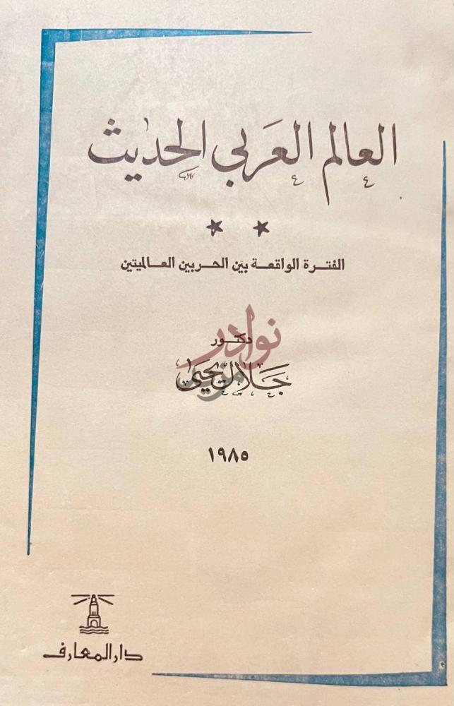 صفحة عنوان كتاب العالم العربي الحديث العالم العربي الحديث