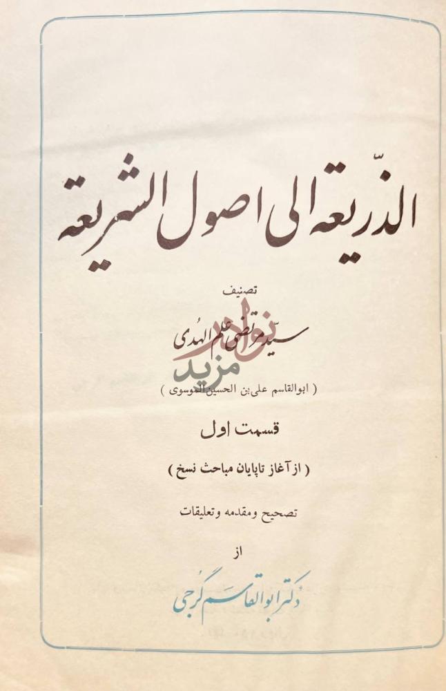 صفحة عنوان كتاب الذرية الي أصول الشريعة