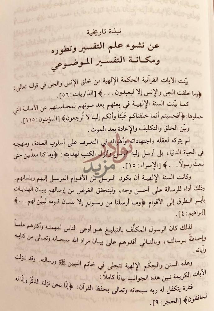 تمهيد كتاب مباحث في التفسير الموضوعي نبذة تاريخية عن نشوء
