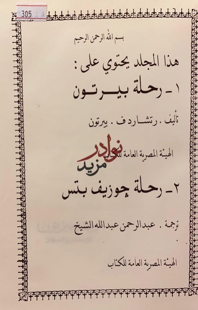 رحلة بيرتون/رحلة جوزيف بتس