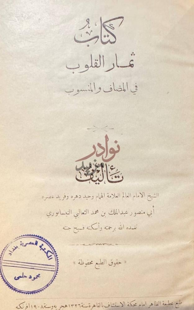 صفحة عنوان كتاب ثمار القلوب في المضاف والمنسوب