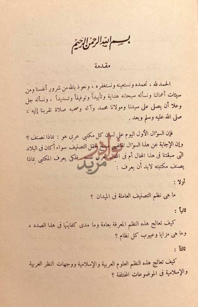 تمهيد كتاب الخطة العربية للتصنيف بين مؤتمرين الرياض