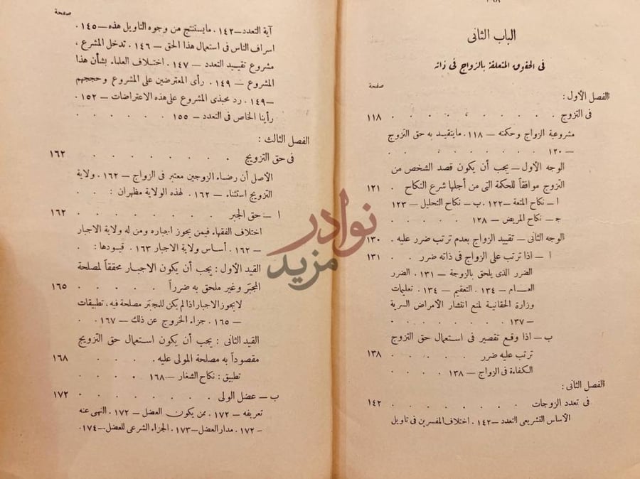 فهرس كتاب في مدى استعمال حقوق الزوجية وماتتقيد به في الشريعة