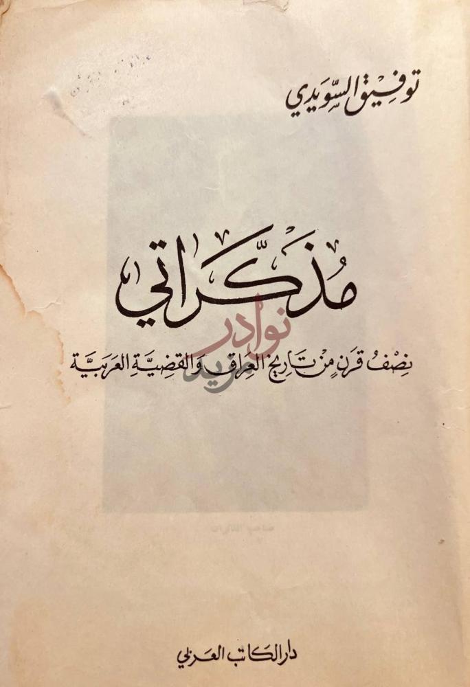 صفحة عنوان كتاب مذكراتي نصف قرن من تاريخ العراق والقضية