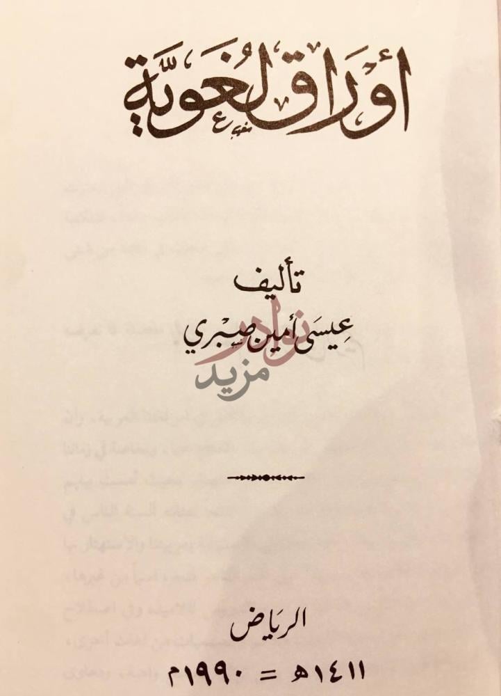 صفحة عنوان كتاب اوراق لغوية أوراق لغوية