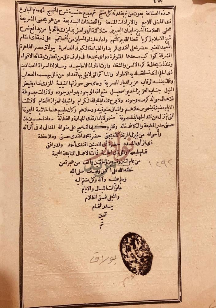 خاتمة كتاب حاشية سليمان البجيرمي على شرح منهج الطلاب