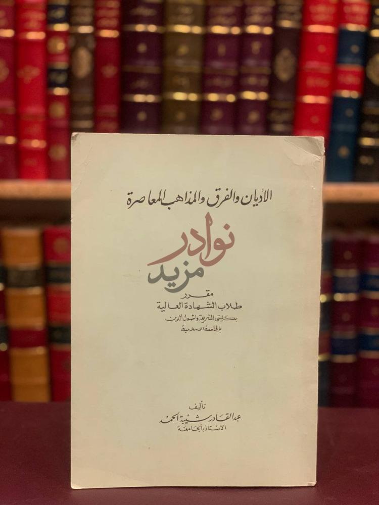 صفحة عنوان كتاب الاديان والفرق والمذاهب المعاصرة