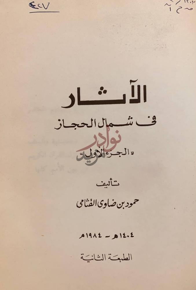 صفحة عنوان كتاب الاثار في شمال الحجاز ج الآثار في شمال