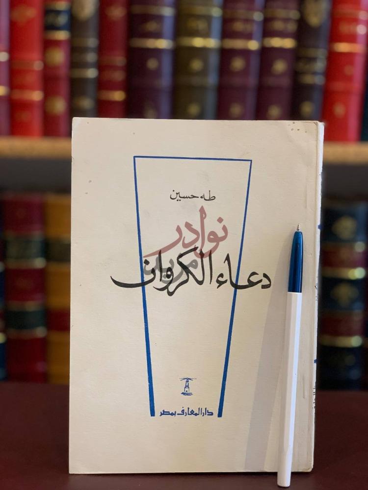 غلاف كتاب دعاء الكروان دعاء الكروان