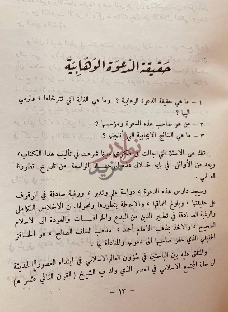 تمهيد كتاب سيرة الامام الشيخ محمد بن عبدالوهاب حقيقة الدعوة