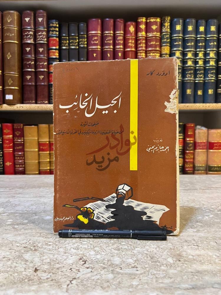 غلاف كتاب الجيل الخائب أجمل الذئاب