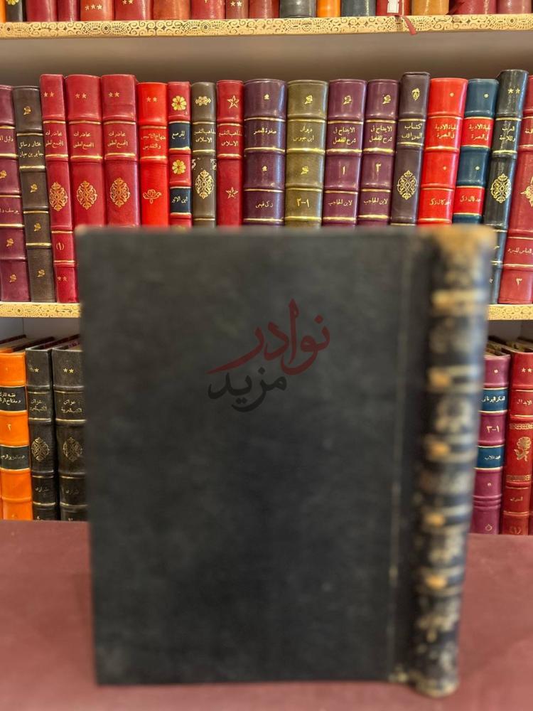 تجليد كتاب التنقيح المشبع في تحرير احكام المقنع في فقه الامام