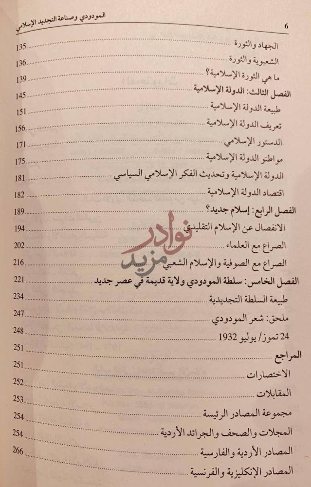 فهرس كتاب المودودي وصناعة التجديد الاسلامي