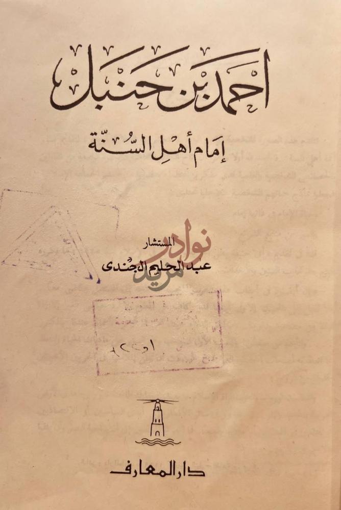 صفحة عنوان كتاب احمد بن حنبل امام اهل السنة أحمد بن حنبل