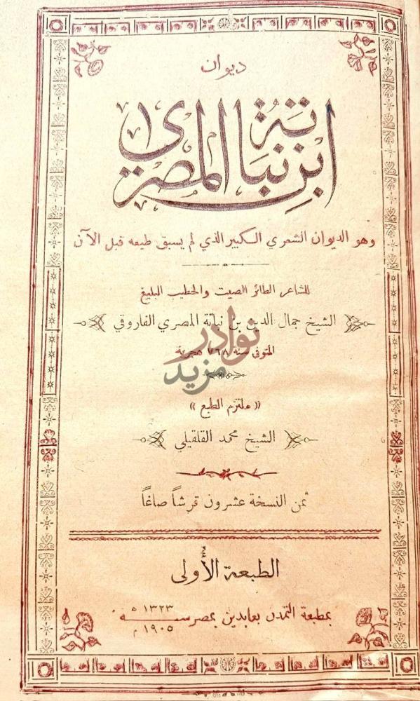 صفحة عنوان كتاب ديوان ابن نباته المصري ديوان ابن نباته