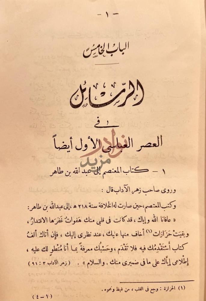 فصل كتاب جمهرة رسائل العرب في عصور العربية الزاهرة