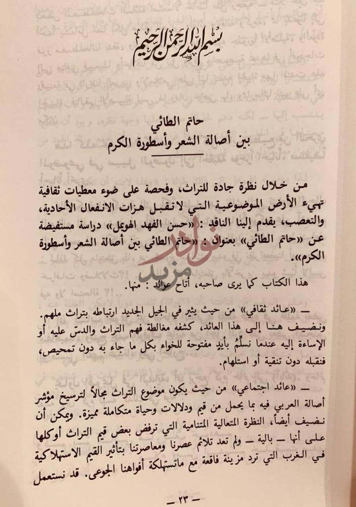 صفحة داخلية كتاب سوق الادب والنقد في القصيم حاتم الطائي بين