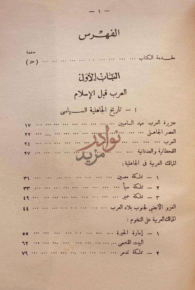 فهرس كتاب التاريخ الاسلامي العام الباب الأول العرب
