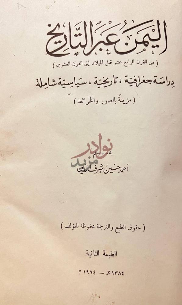 صفحة عنوان كتاب اليمن عبر التاريخ اليمن عبر التاريخ