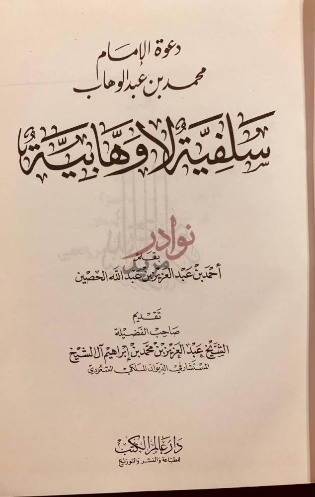 صفحة عنوان كتاب دعوة الامام محمد بن عبدالوهاب سلفية لا وهابية