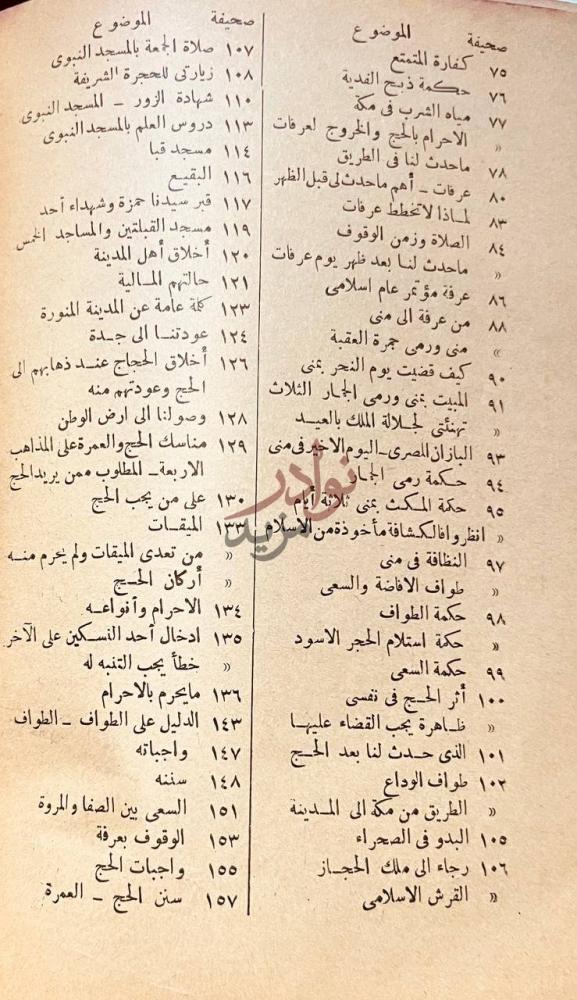 فهرس كتاب مشاهداتي في الحجاز الموضوع صفحة