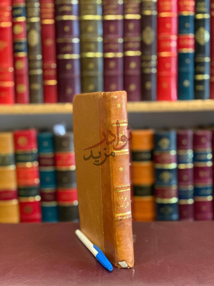 تجليد كتاب امين الريحاني ناشر فلسفة الشرق في بلاد الغرب تاريخ
