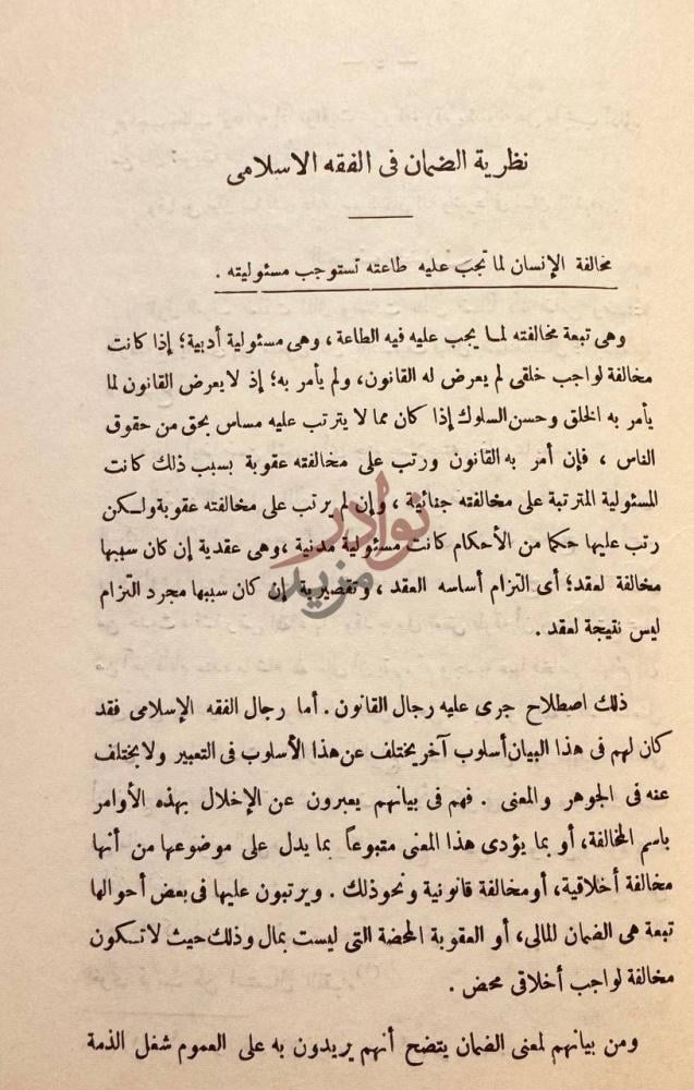 صفحة داخلية كتاب الضمان في الفقه الاسلامي نظرية الضمان