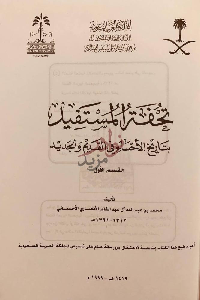 صفحة عنوان كتاب تحفة المستفيد بتاريخ الاحساء في القديم