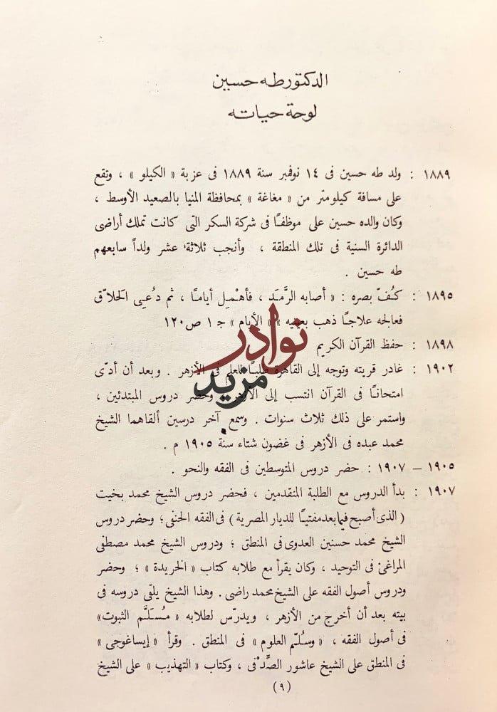 الى طه حسين في عيد ميلاده السبعين